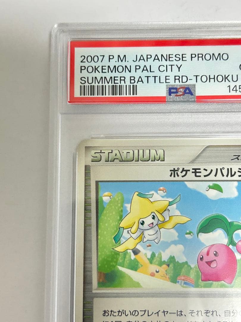 ポケモンパルシティ ジラーチ バトルロードサマー☆2007 PSA10 - メルカリ