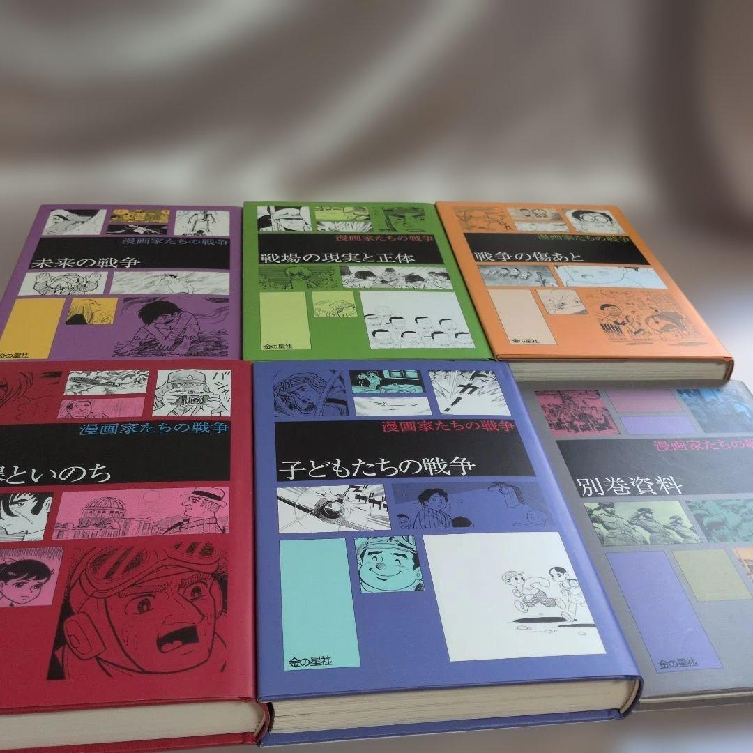 絶版漫画家たちの戦争・全巻楳図かずお・松本零士・手塚治他 金の星社