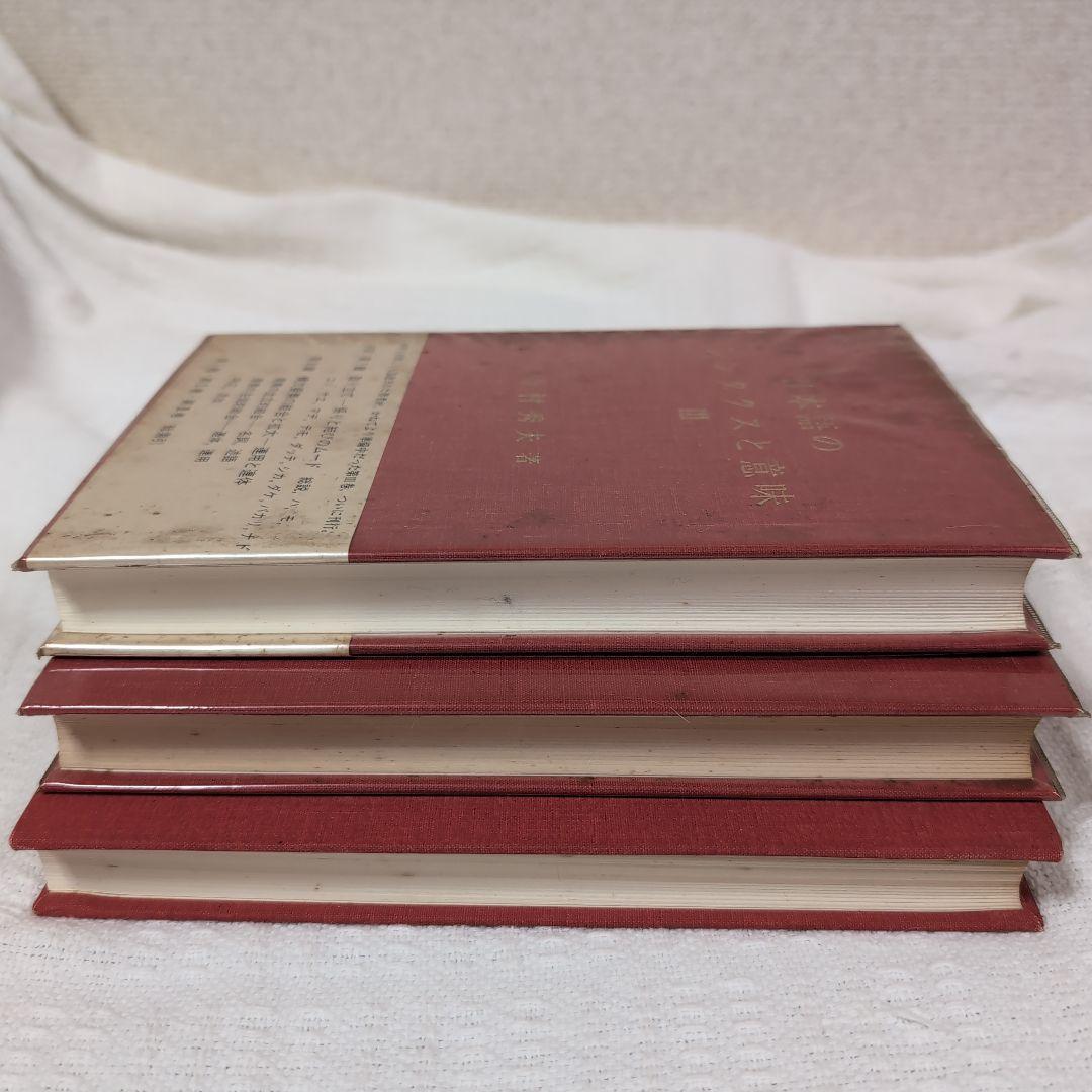 日本語のシンタクスと意味 3巻セット