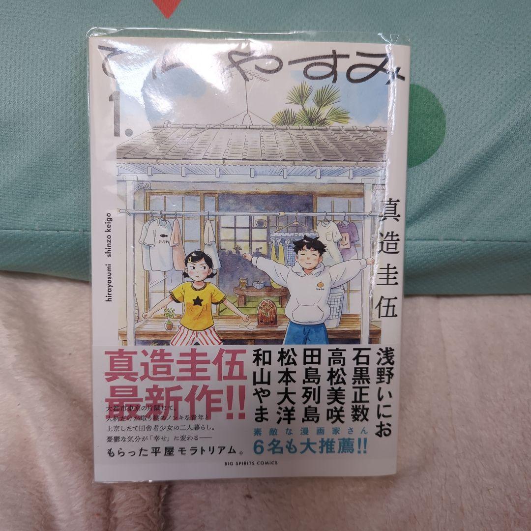ひらやすみ 1 初版帯付き 特典 - メルカリ