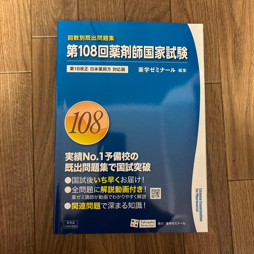 第108回薬剤師国家試験問題集 - メルカリ