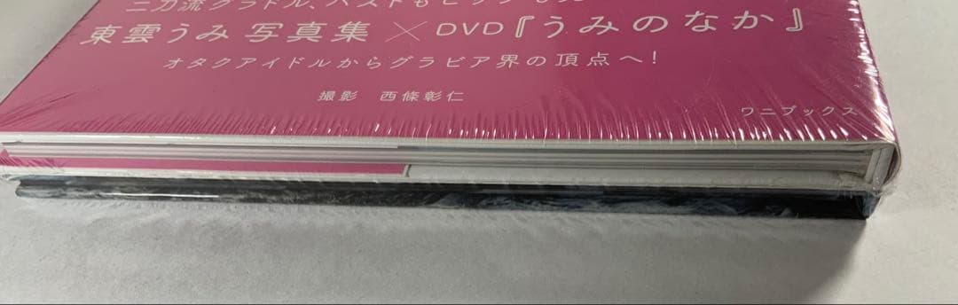 東雲うみ ファースト写真集 『 うみのなか 』　新品未開封　サイン入り