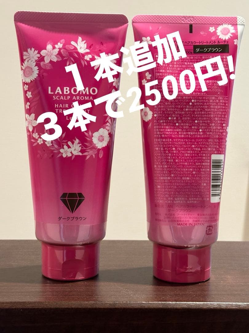 LABOMO スカルプアロマヘアカラー トリートメント ダークブラウン