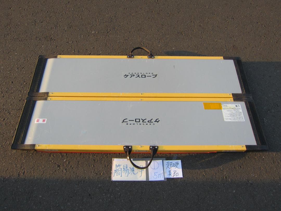 ①超硬美品 ケアスロープ 1.5M 150cm 簡易洗浄済 車いす用 送料込