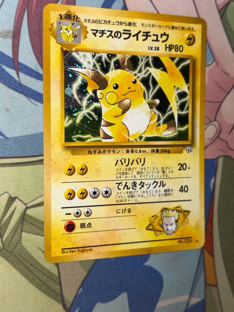 マチスのライチュウ ☆ ジム拡張第2弾 闇からの挑戦 ポケモンカード 旧