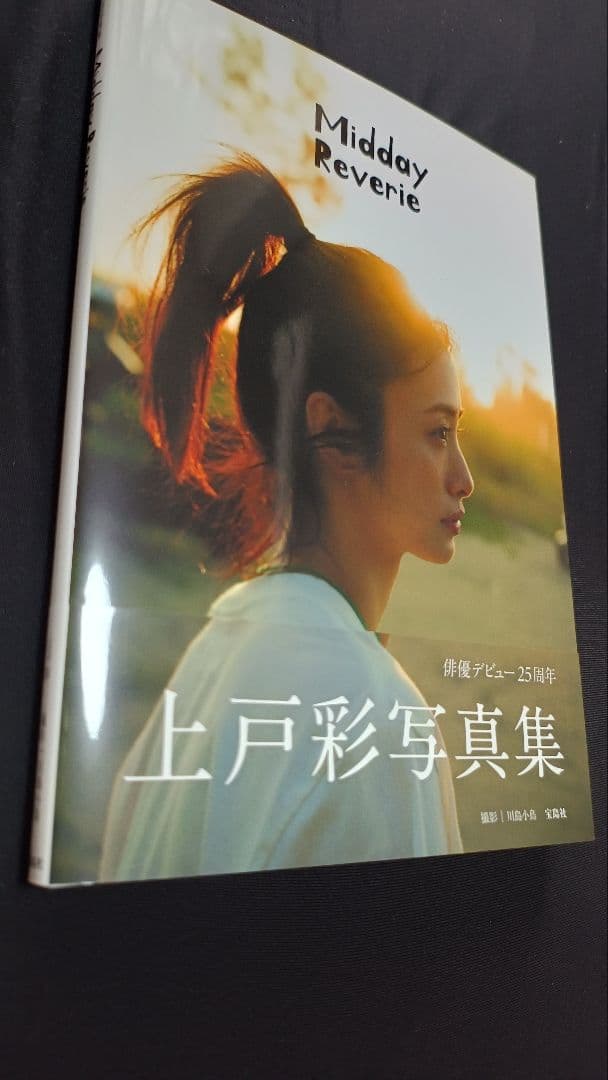 サイン入り 上戸彩写真集 Midday Reverie 新品 特典付き - メルカリ