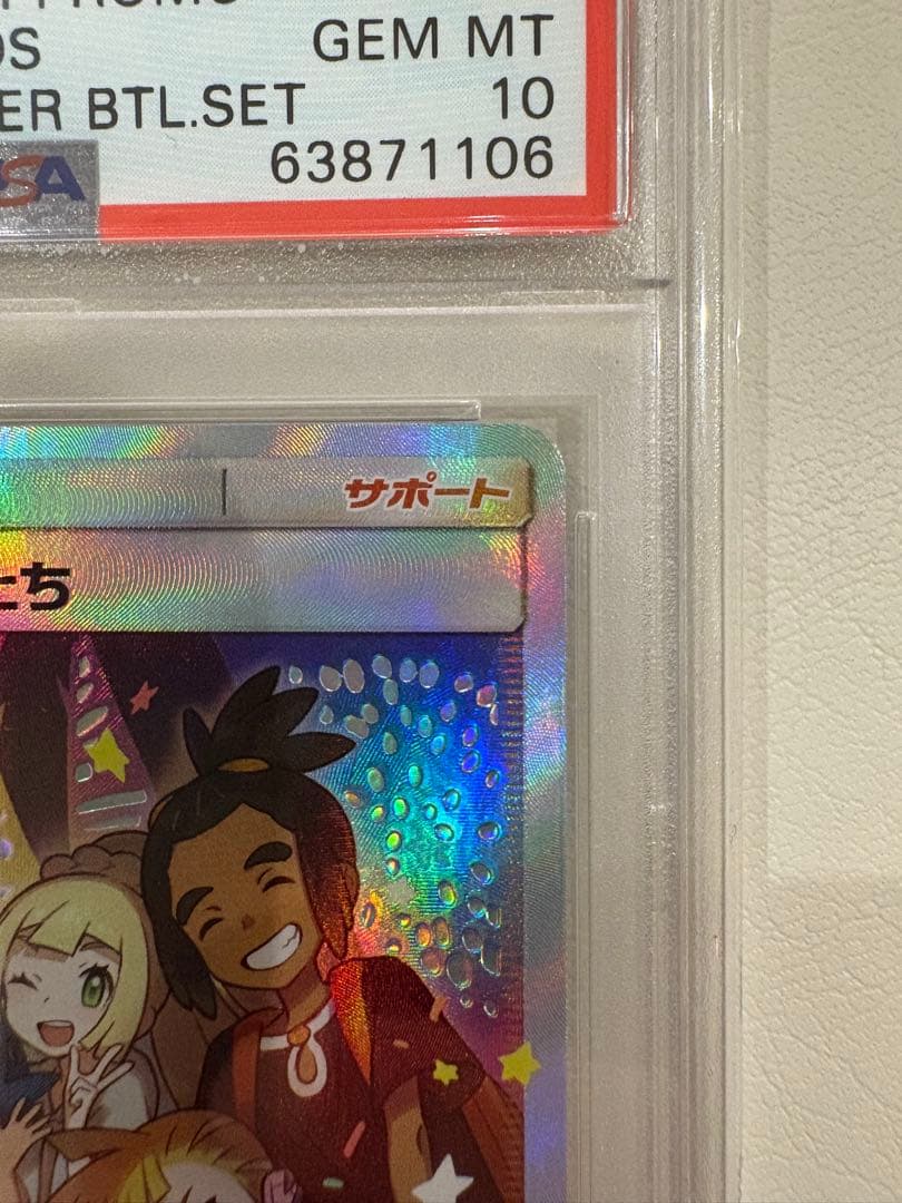 早い者勝ち アローラの仲間たち PSA10