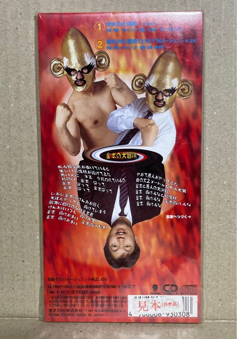 つボイノリオ/金太の大冒険【見本盤CD】 - メルカリ