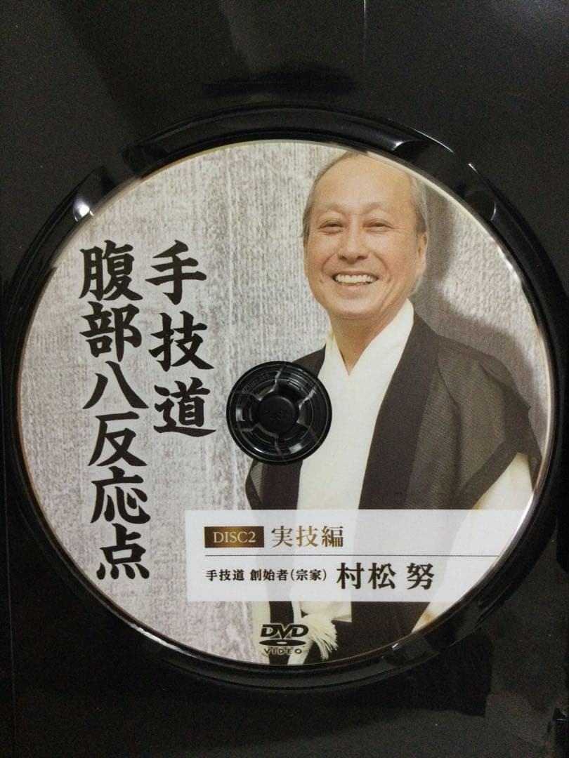 【手技道 腰痛療法】・【手技道 腹部八反応点】DVD 整体