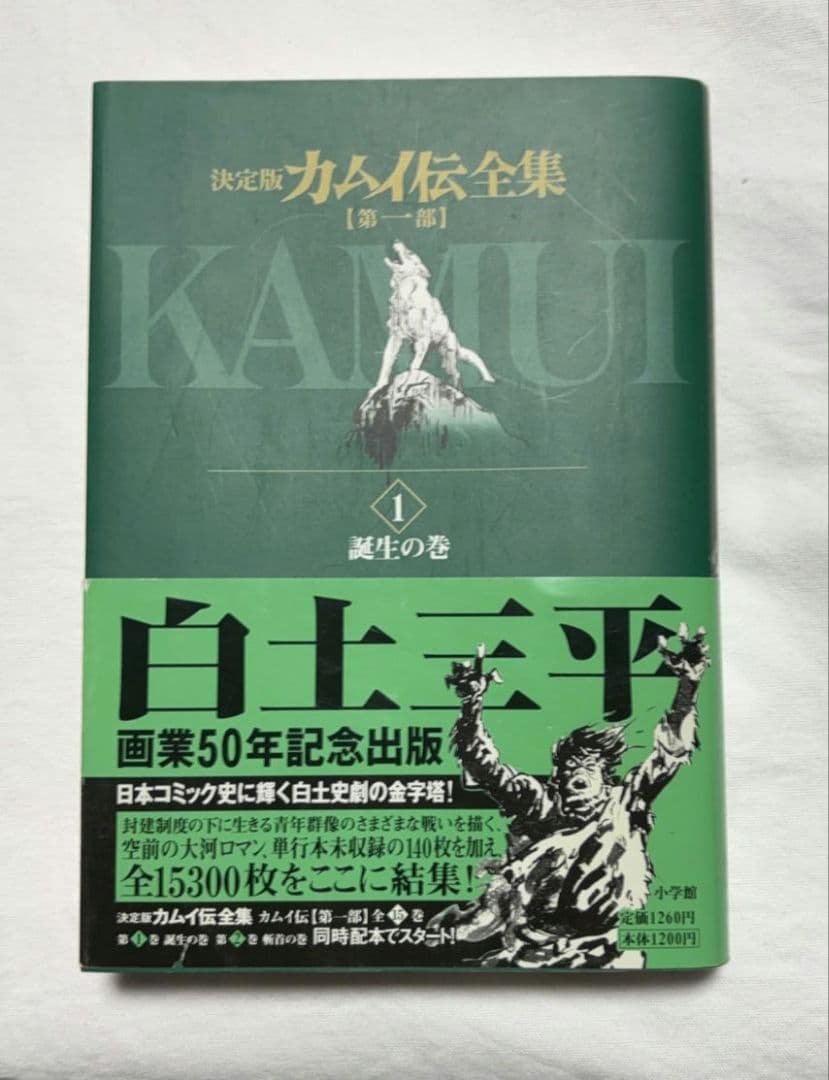 決定版 カムイ伝全集 第一部 全15巻セット 白土三平 - メルカリ