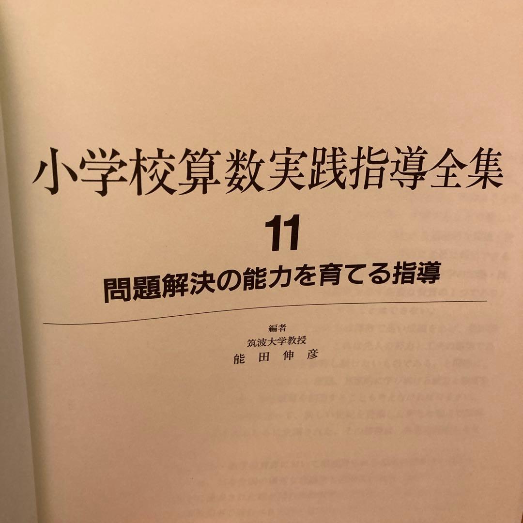 【超レア‼️】11問題解決の能力を育てる指導　田中博史　坪田耕三　細水保宏他