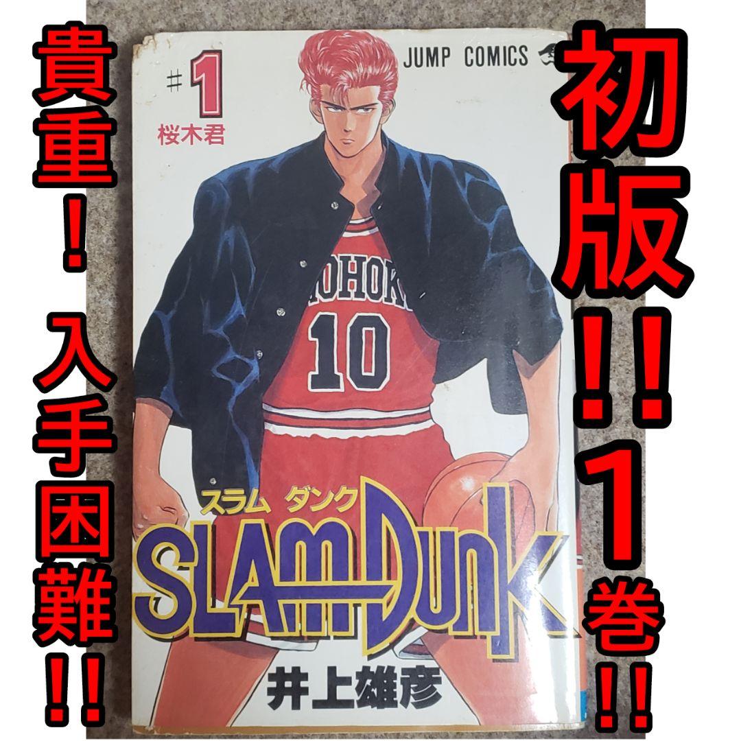 初版】1巻☆SLAM DUNKスラムダンク【初版】 - メルカリ