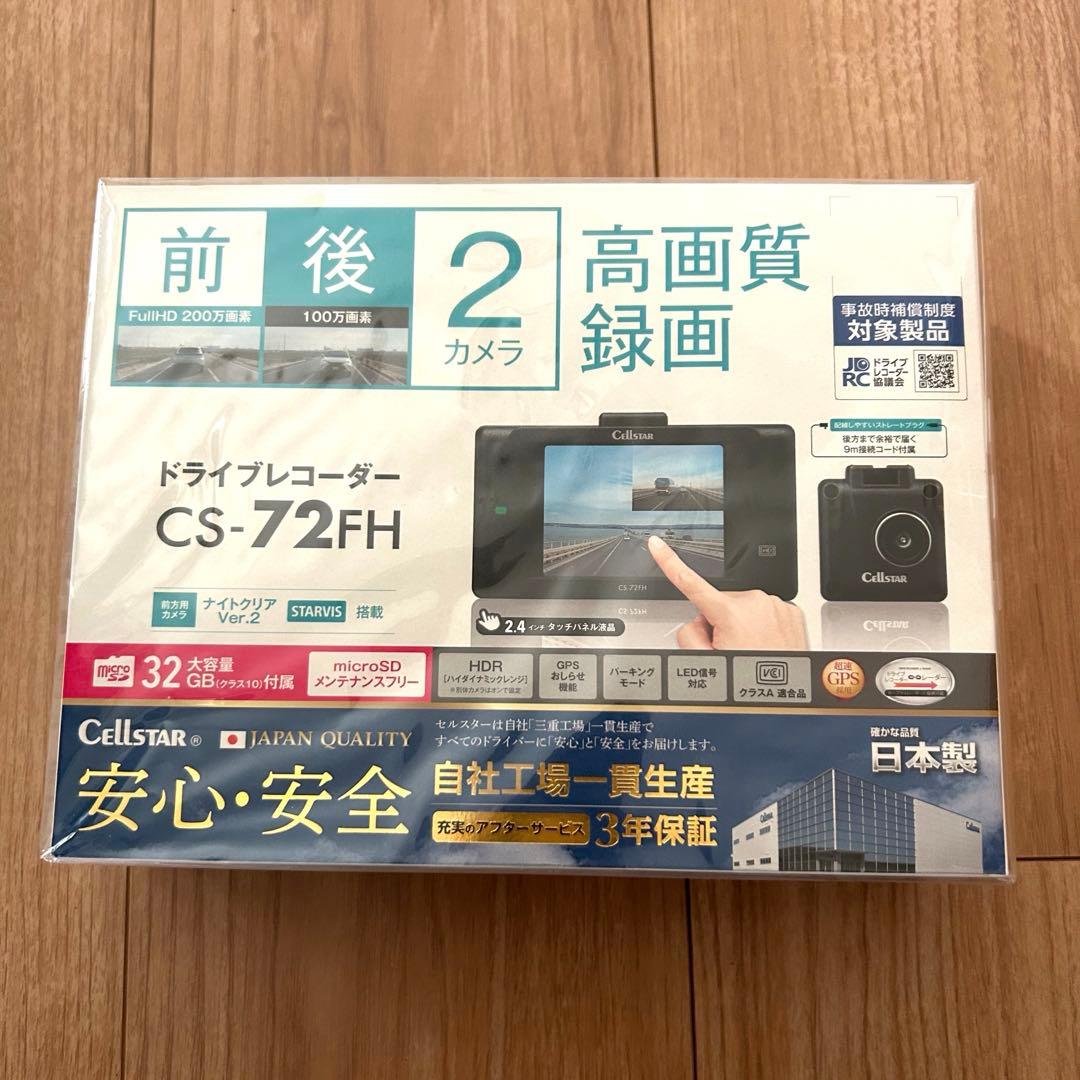 ドライブレコーダー CS-72FH 前後2カメラ CS-72FH | ドライブレコーダー | セルスター工業株式会社