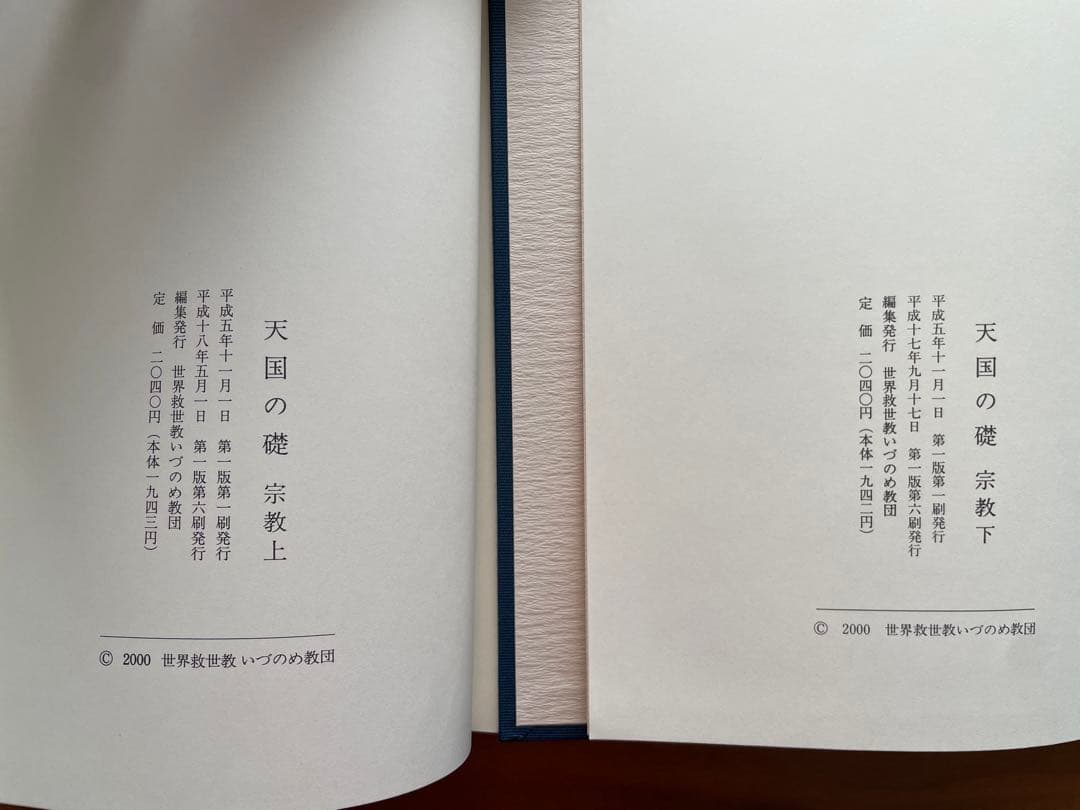 世界救世教 【天国の礎】 岡田茂吉 全6巻セット - メルカリ