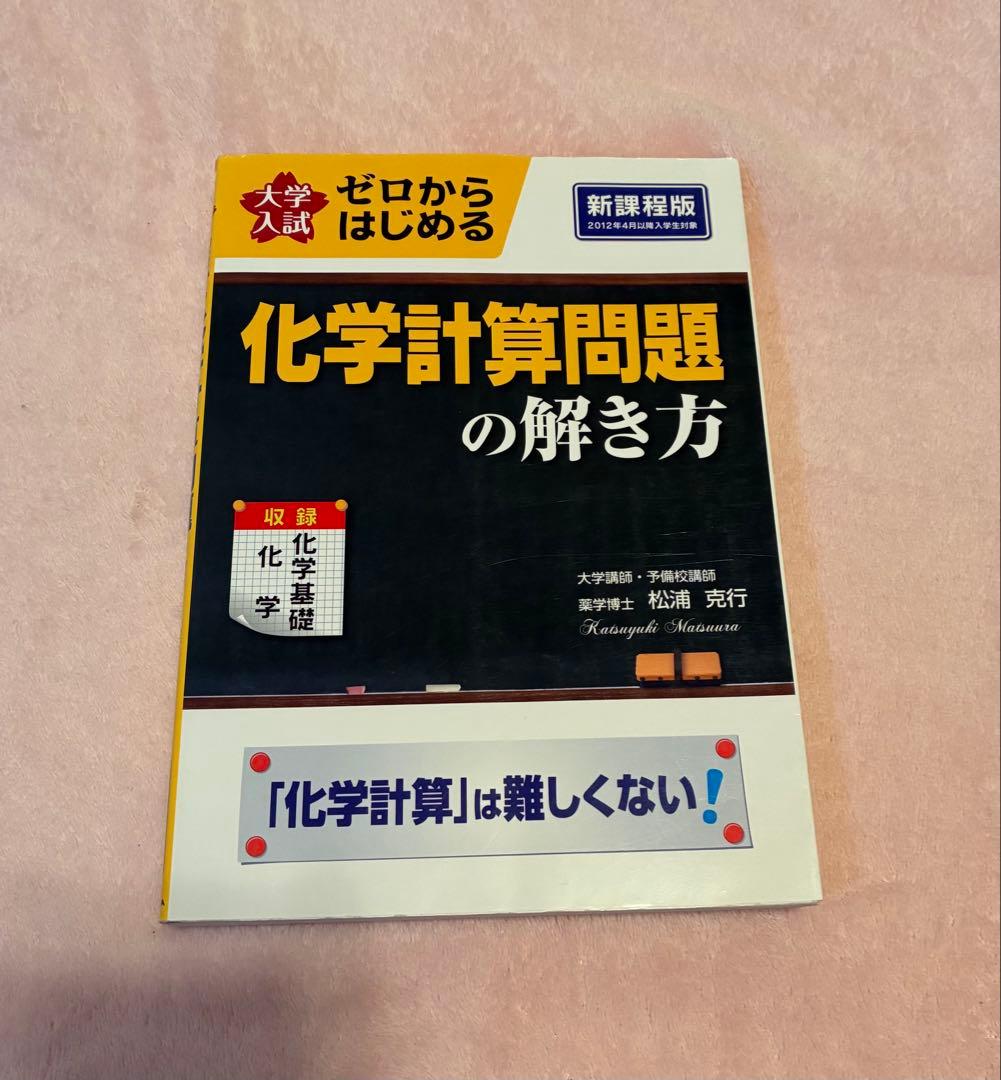 大学入試】ゼロからはじめる化学計算問題の解き方 - メルカリ