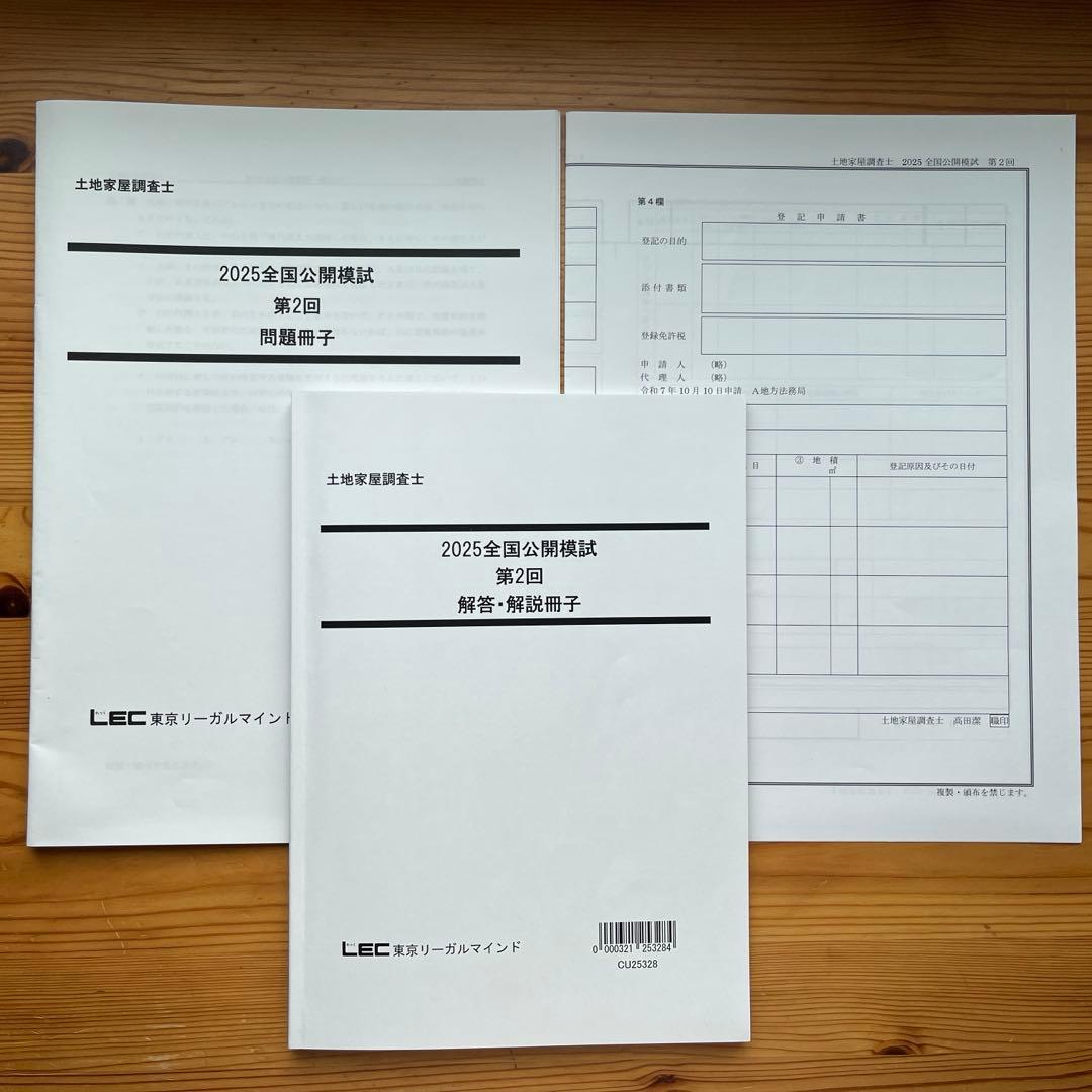 土地家屋調査士】LEC 2025 全国公開模試 第1回 - メルカリ