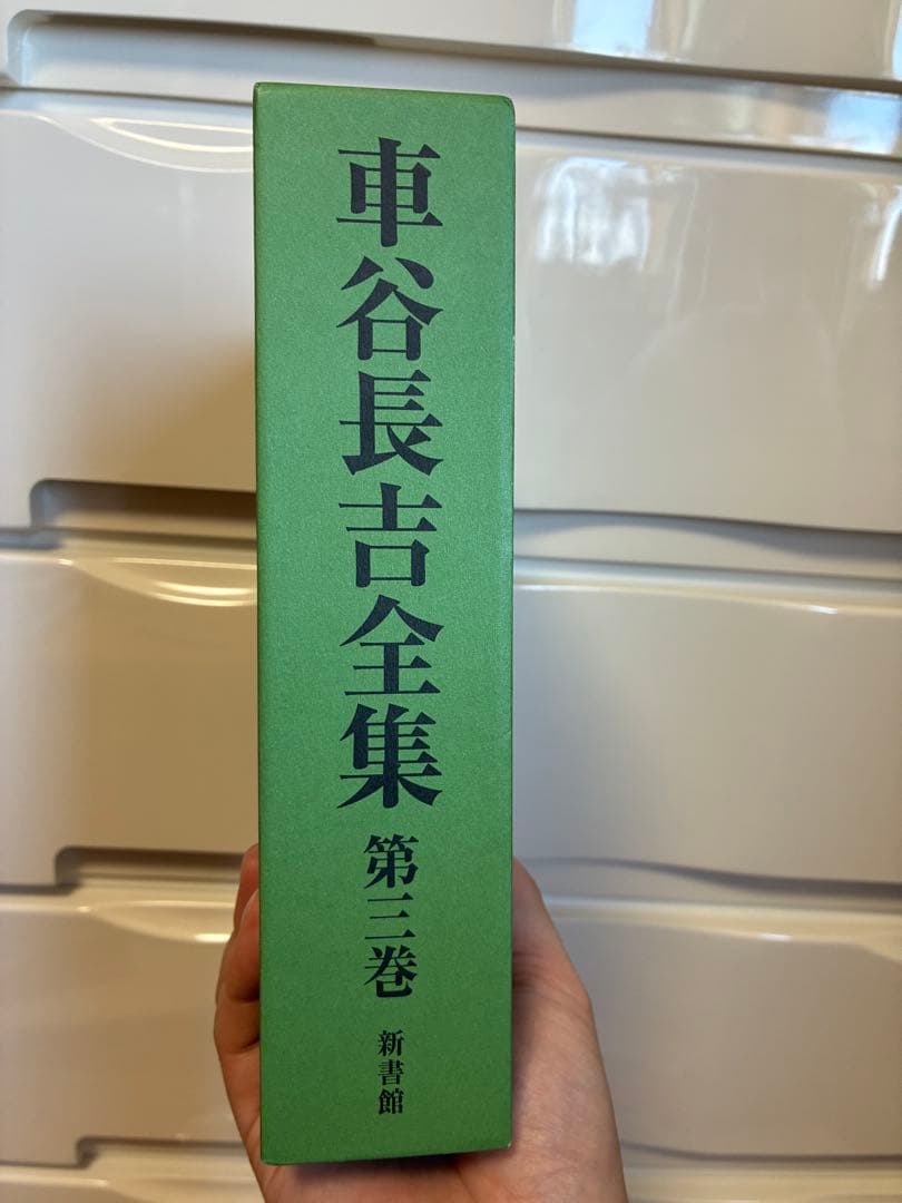 車谷長吉全集 第3巻 - メルカリ