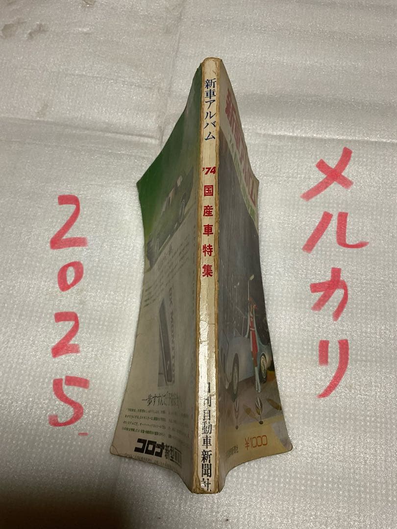 1974年／新車アルバム 74 国産車特集。日刊自動車新聞社刊。【昭和
