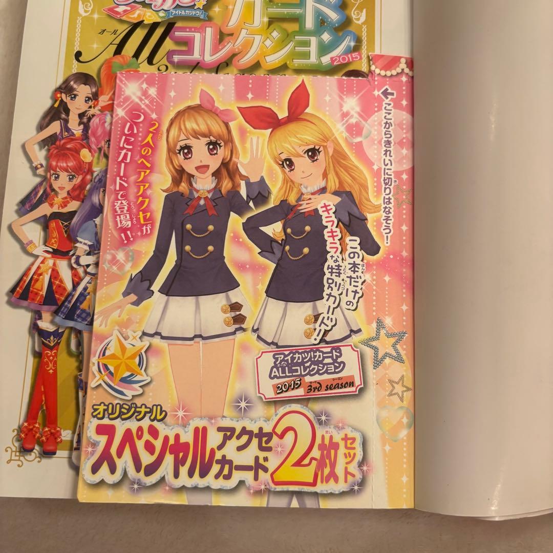 アイカツALLカードコレクション2014、2015 付録のカード無し - メルカリ
