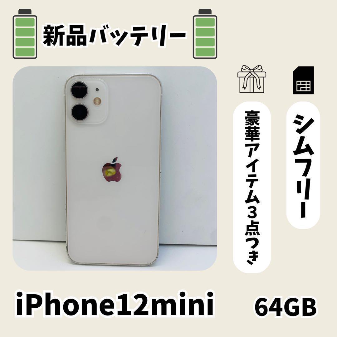 新品バッテリー iPhone 12 mini 64GB ホワイト SIMフリー - メルカリ