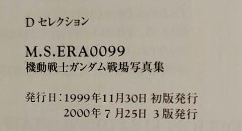 十*影様 M.S.ERA0099 機動戦士ガンダム戦場写真集
