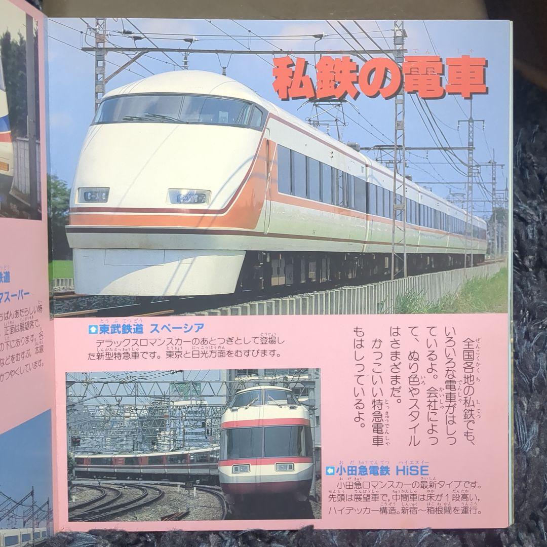 いろいろな電車 講談社新カラー百科 50 全72種