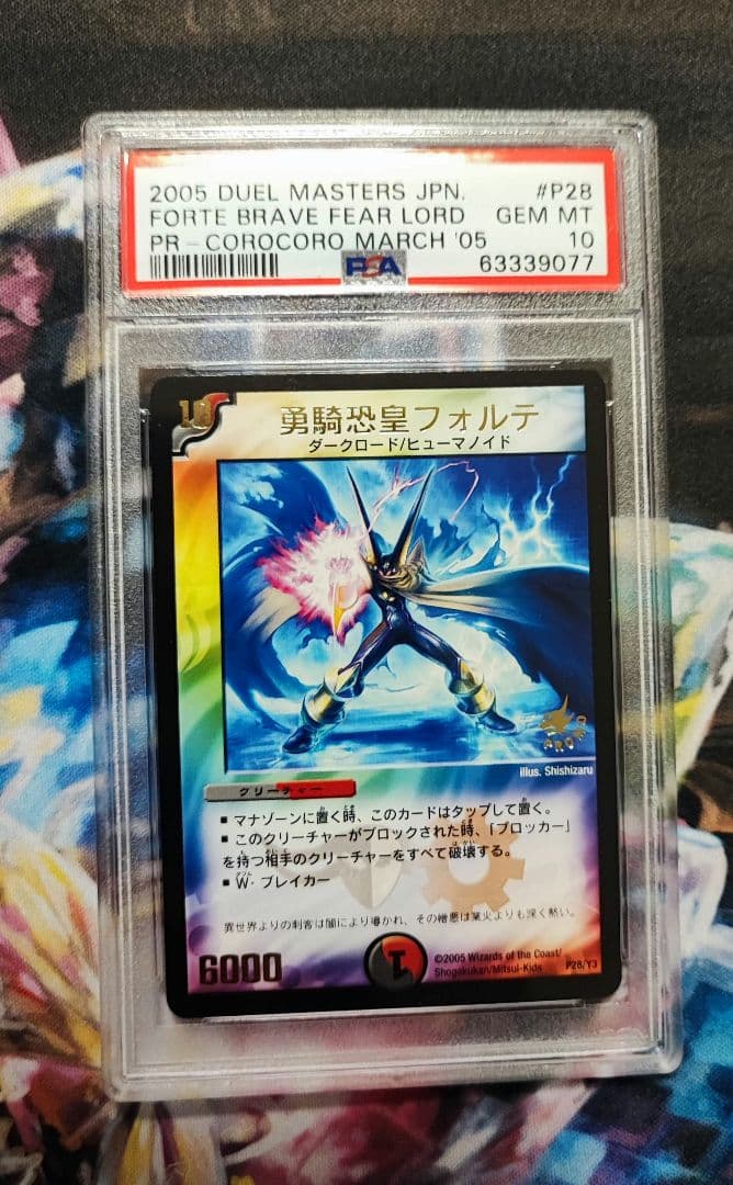 デュエルマスターズ 勇騎恐皇フォルテ psa10 - メルカリ
