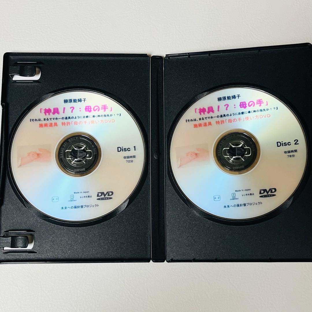 【希少！】柳原能婦子「神具！？：母の手」施術道具 特許「母の手」使い方DVD