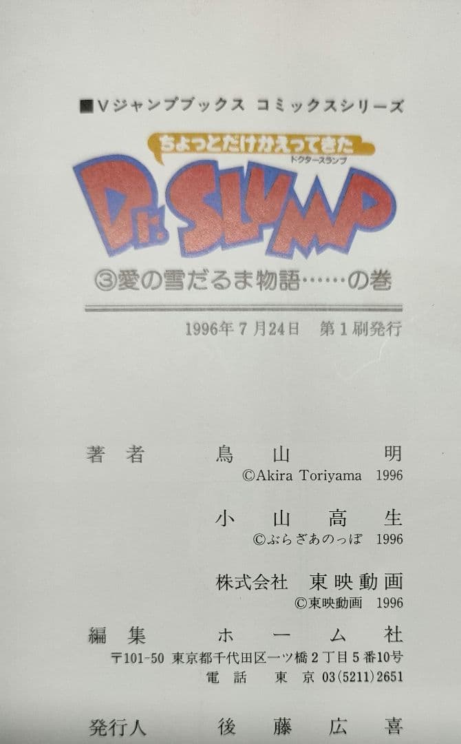 全巻初版］ちょっとだけかえってきたDr.スランプ 鳥山明 Vジャンプ