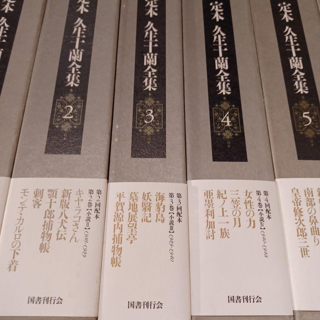 定本久生十蘭全集 全12巻揃（本巻11冊+別巻1冊）