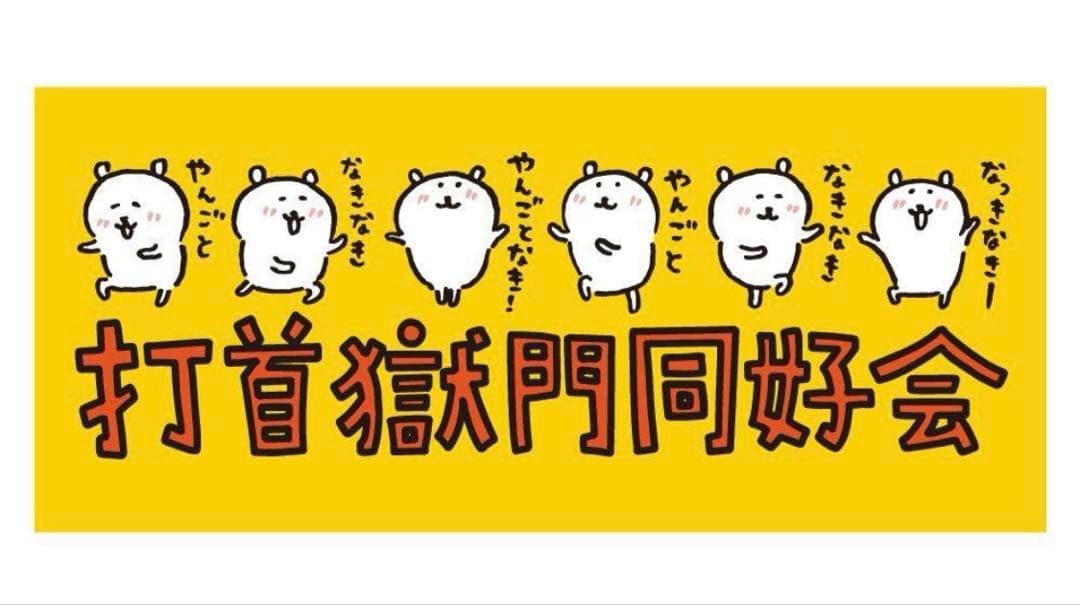 打首獄門同好会×ナガノ コラボタオル イエロー - メルカリ