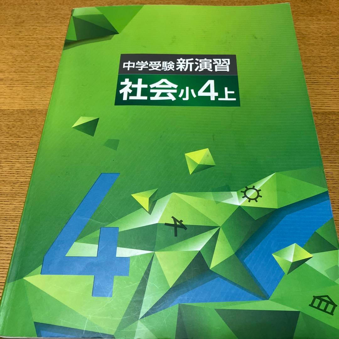 中学受験新演習 社会小4上 - メルカリ