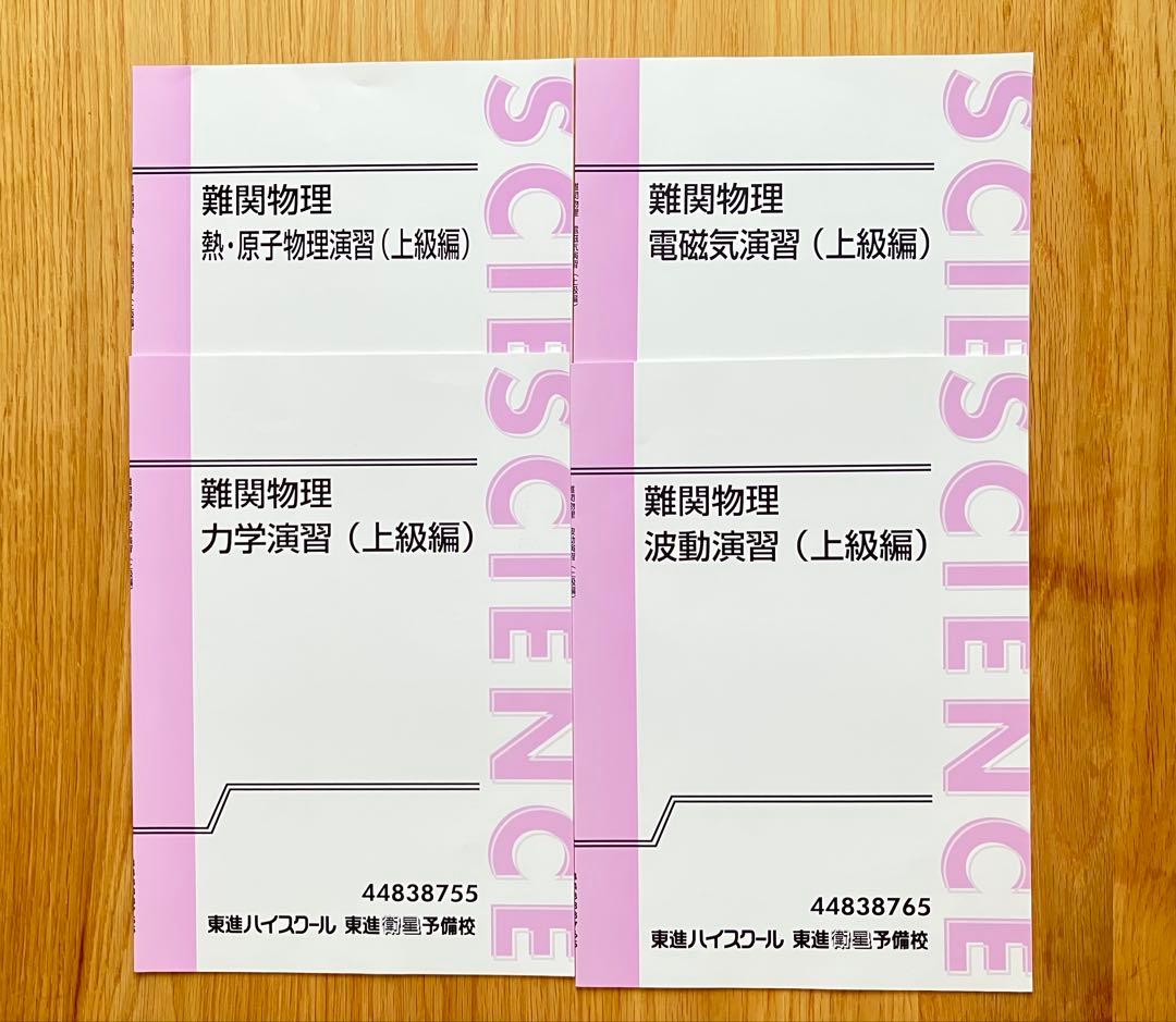 上級編】難関物理 4冊セット 東進 三宅唯 - メルカリ