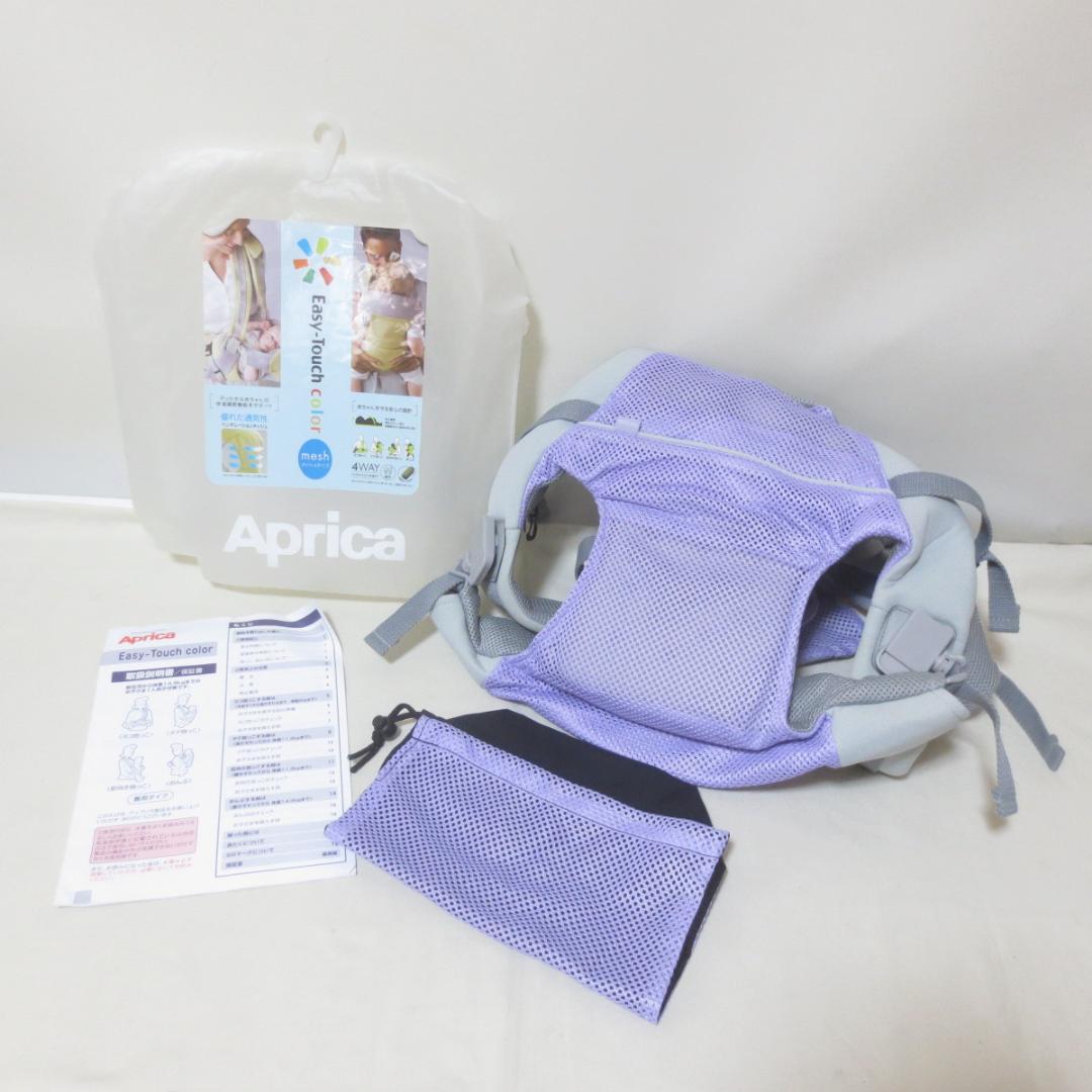 Aprica イージータッチカラー メッシュ 抱っこひも 紫色 □ D453
