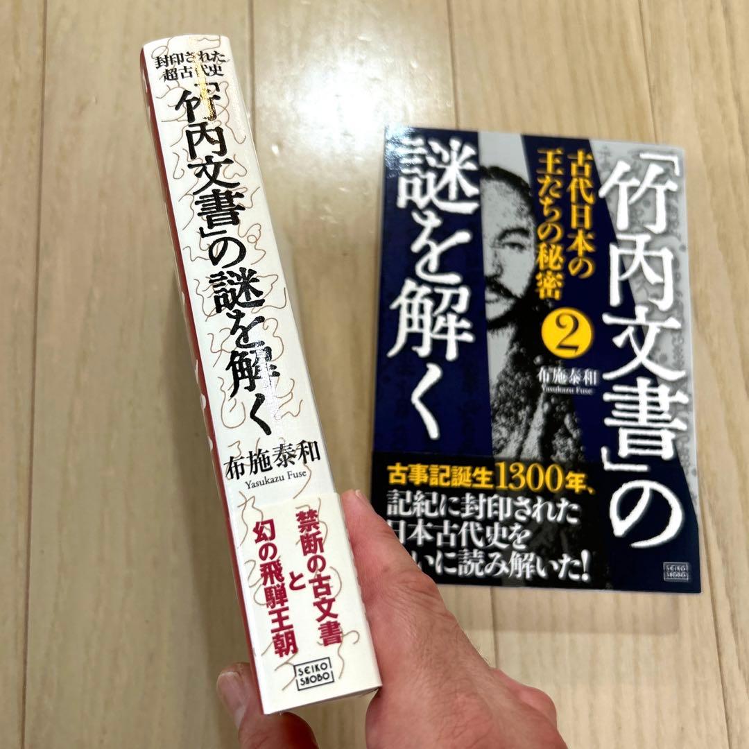 美品「竹内文書」の謎を解く 1と2 セット - メルカリ