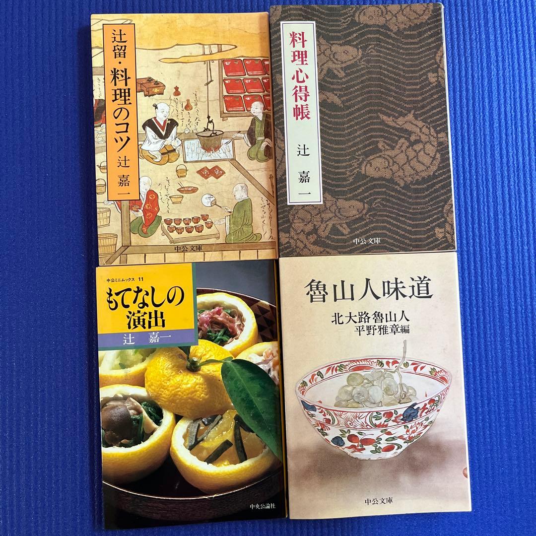 魯山人味道 辻留料理のコツ 他 - メルカリ