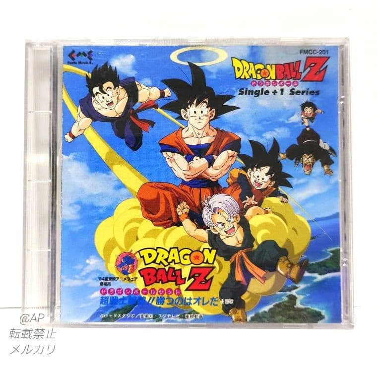 即購入OK ドラゴンボールZ 超戦士撃破!勝つのはオレだ Single+1 CD