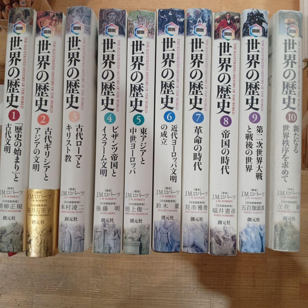 図説 世界の歴史 全10巻セット J.M.ロバーツ　木村凌二 東大名誉教授がおしえる! 建築でつかむ世界史図鑑 | 本村 凌二 |本