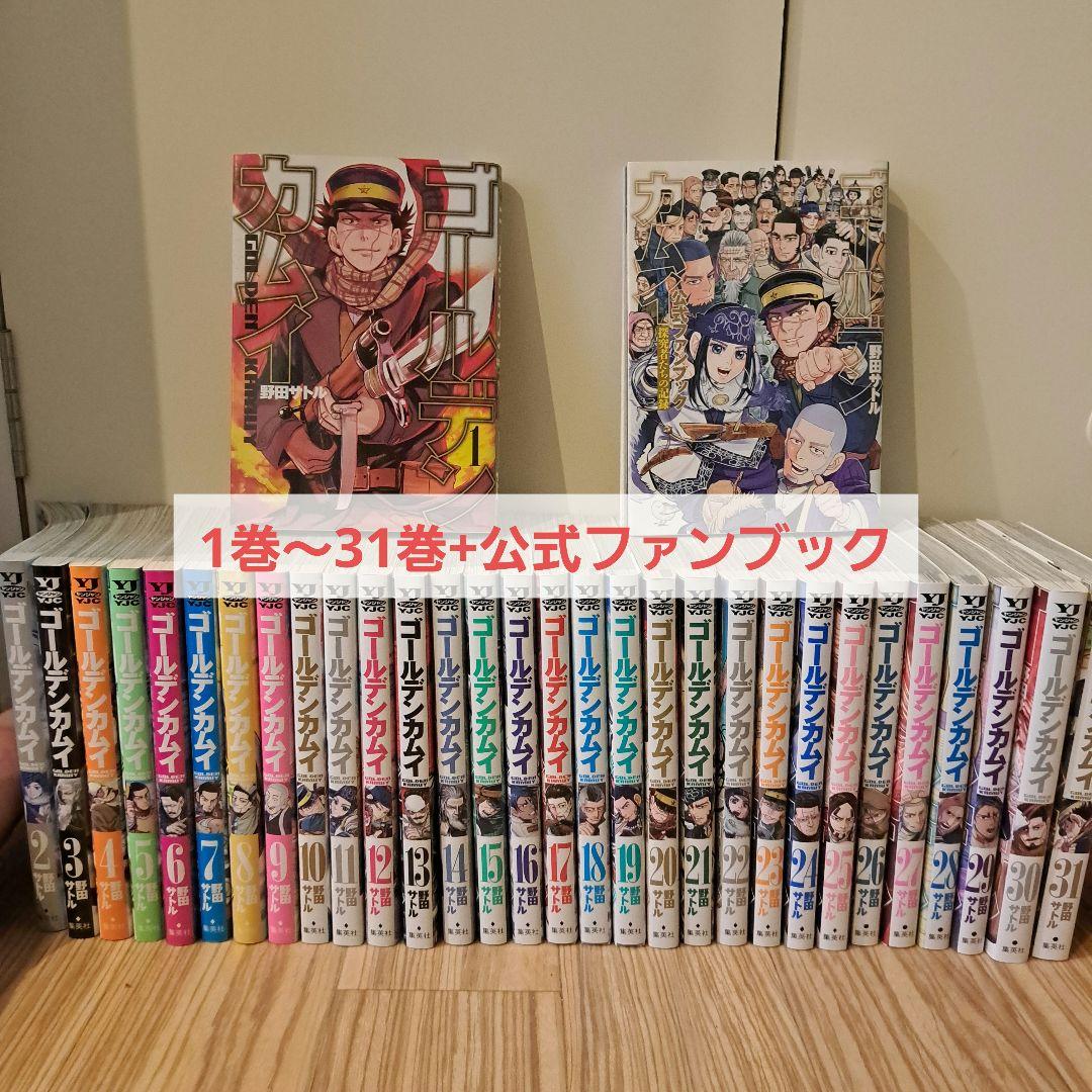 ゴールデンカムイ = GOLDEN KAMUY 1〜31巻 全巻セット-バロンキャミ
