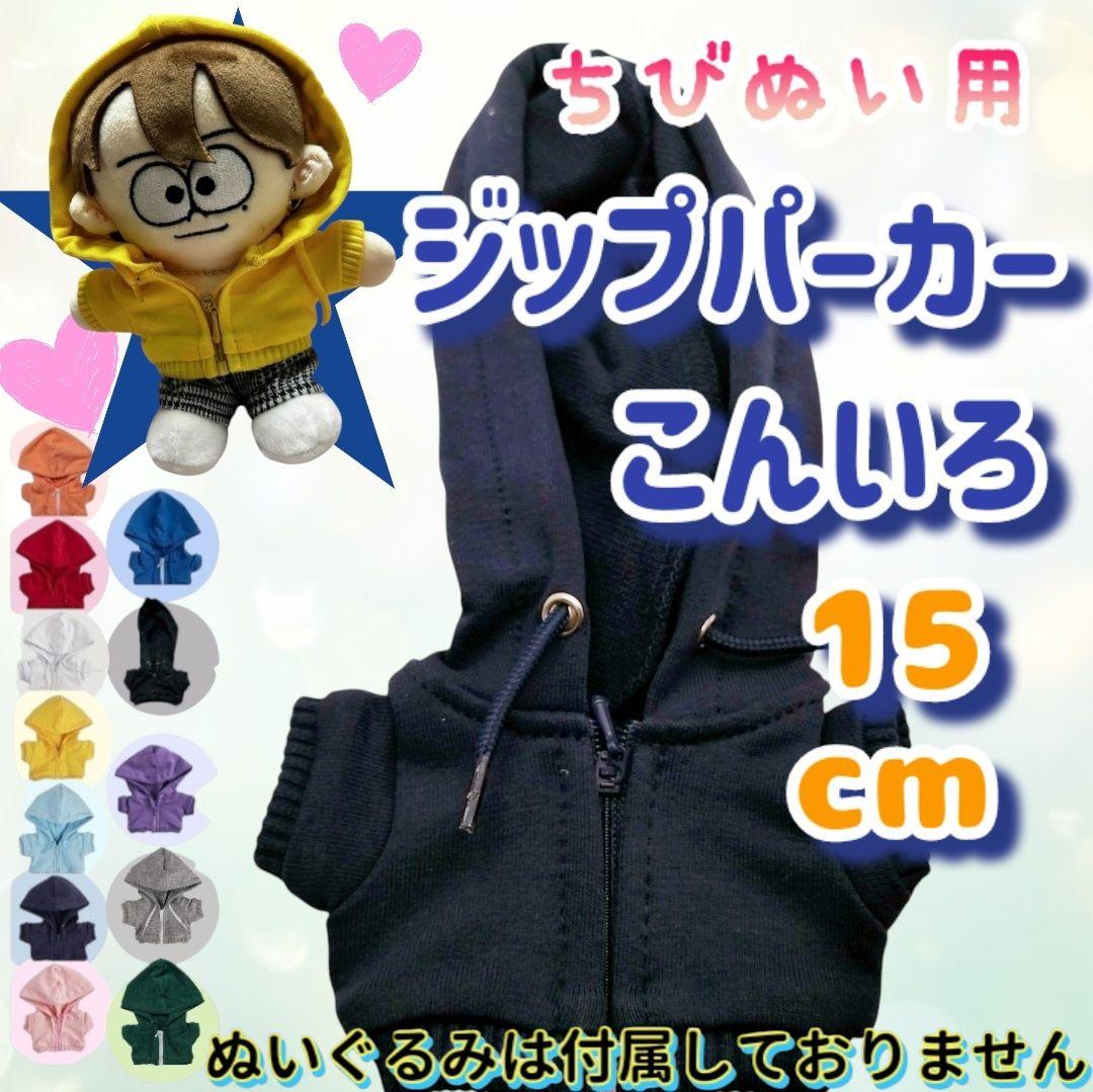 ジップパーカー 紺色 15cm ぬい服 韓国 なにわ男子 timelesz - メルカリ