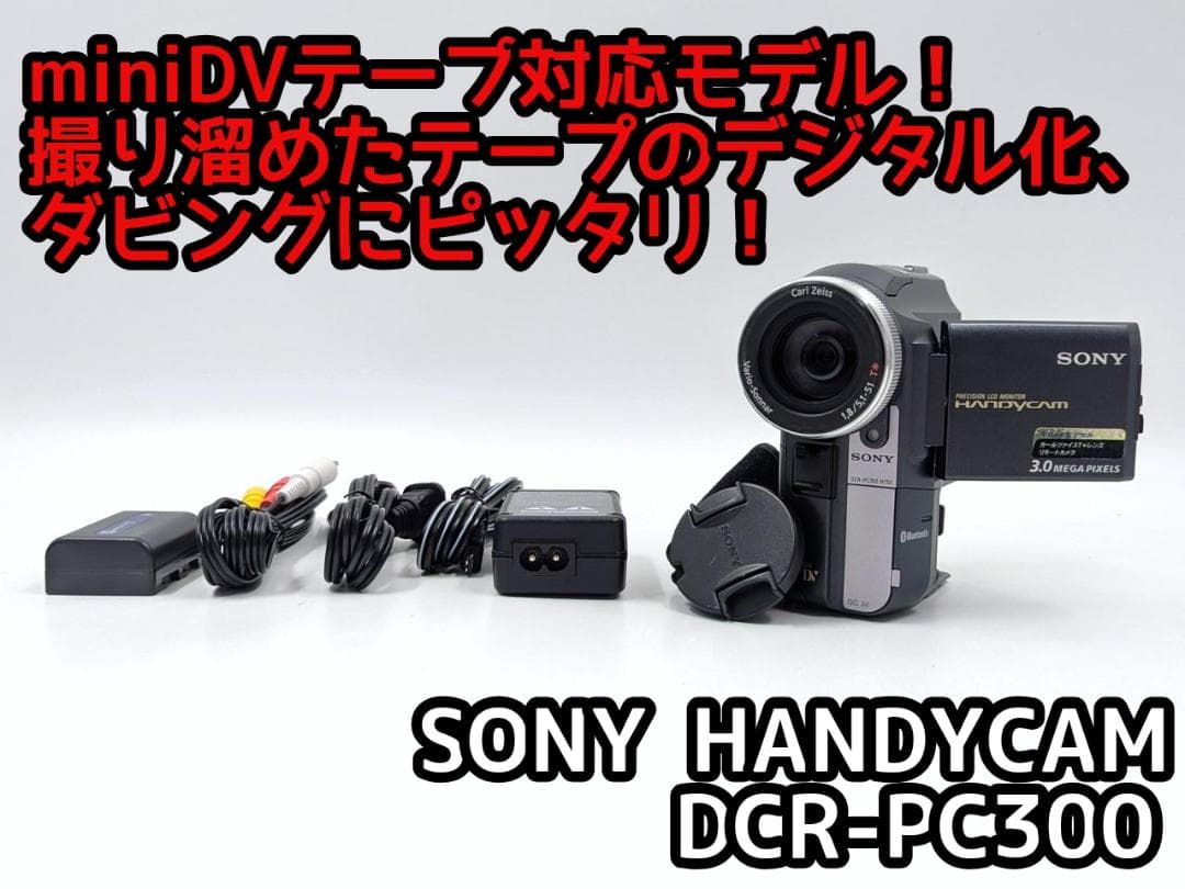 miniDVのダビングに！ SONY ビデオカメラ DCR-PC300 録画・再生OK】 SONY MiniDV ビデオカメラ DCR-PC300 ダビング ソニー