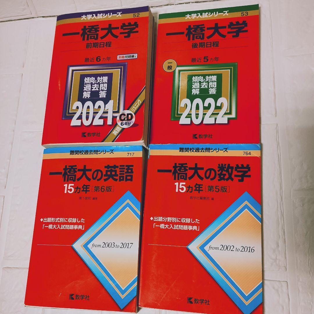 一橋大学 赤本 過去問 4冊セット - メルカリ