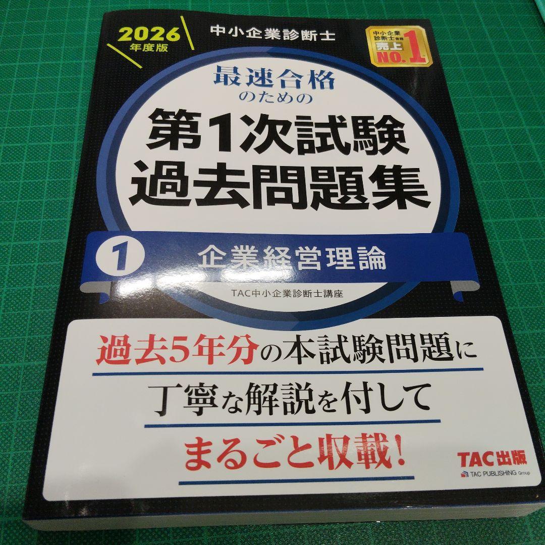 中小企業診断士 2026年度版 最速合格のための第1次試験過去問題集 1