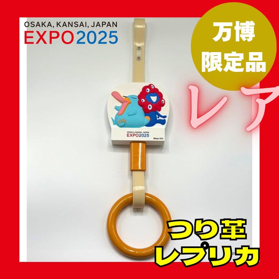 ✨未開封✨】ミャクミャク イコちゃん つり革 レプリカ 万博 EXPO2025