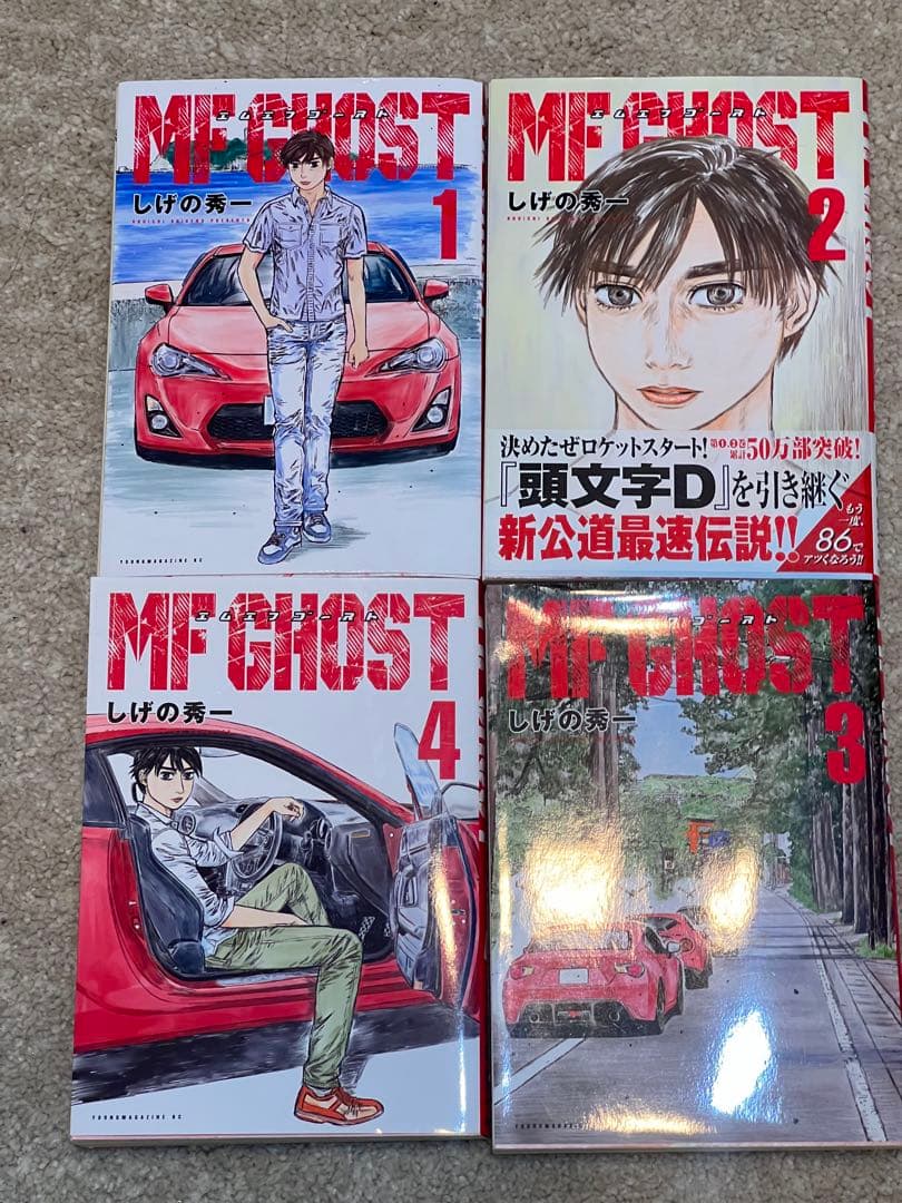 MFゴースト 1〜4巻セット しげの秀一 イニシャルD 86 ヤングマガジン