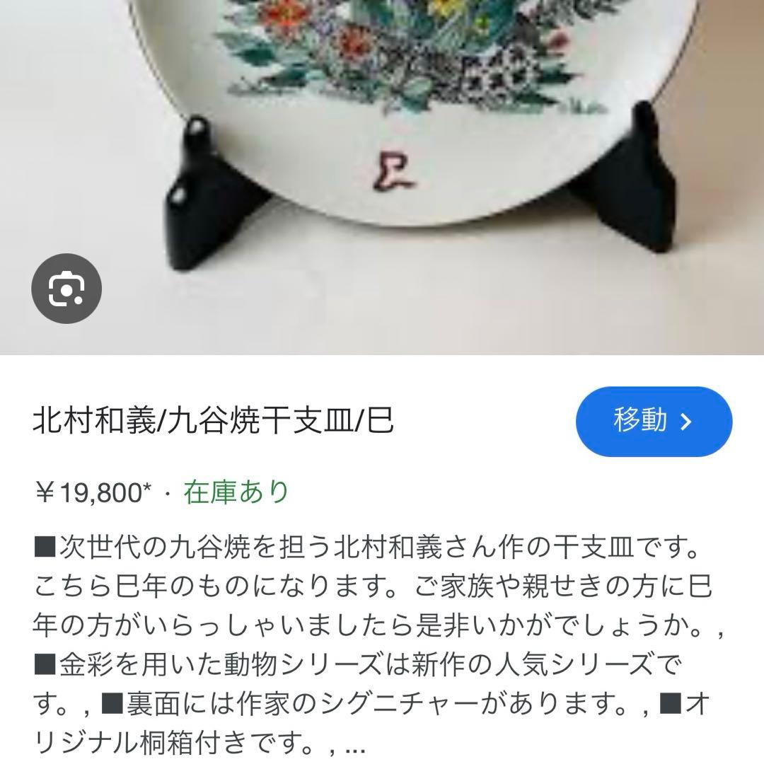 限定品 完売 九谷焼 北村和義 干支皿 イノシシ絵柄 陶器皿 オリジナル