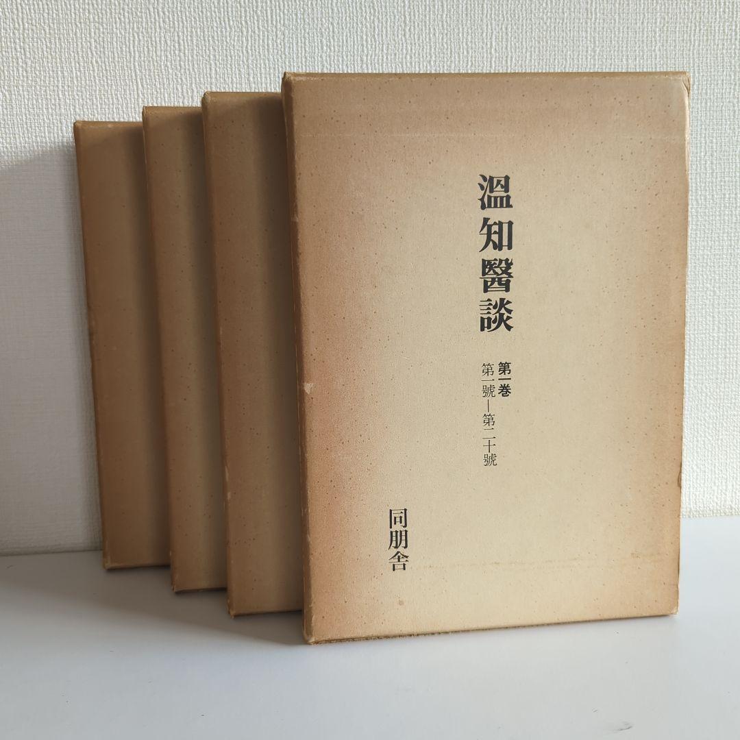 温知医談 全4巻揃 同朋社 大塚敬節解説