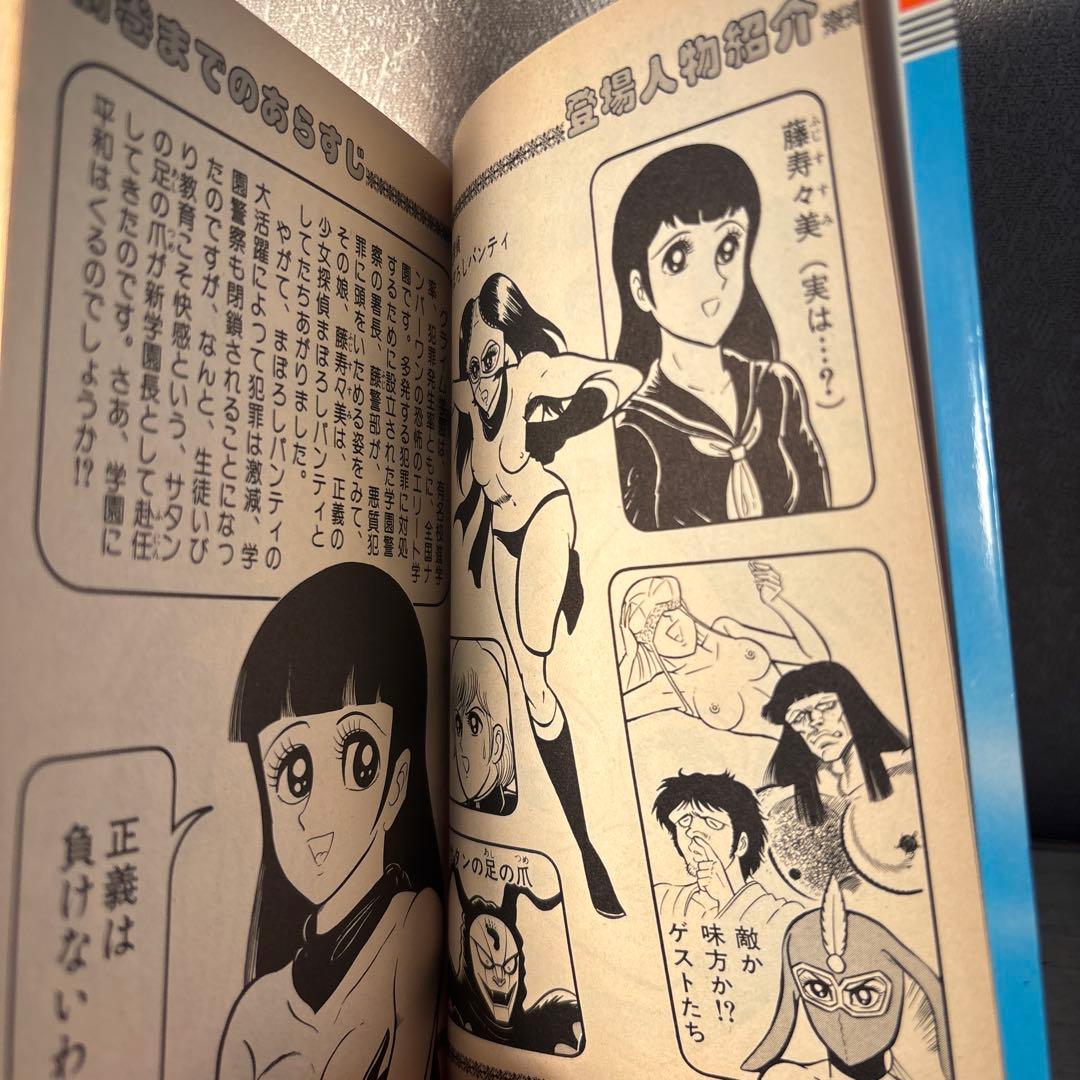 まぼろしパンティ3 永井豪 昭和レトロ漫画 - メルカリ