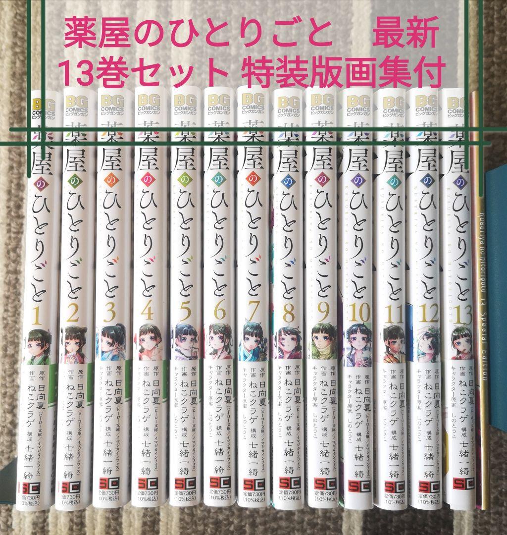薬屋のひとりごと 1巻〜最新刊13巻セット(特装版付き) 既刊 全巻セット