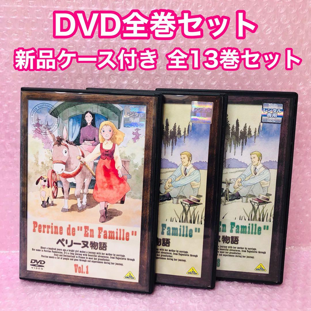 ペリーヌ物語 DVDボックス 13枚組 世界名作劇場 ファミリー
